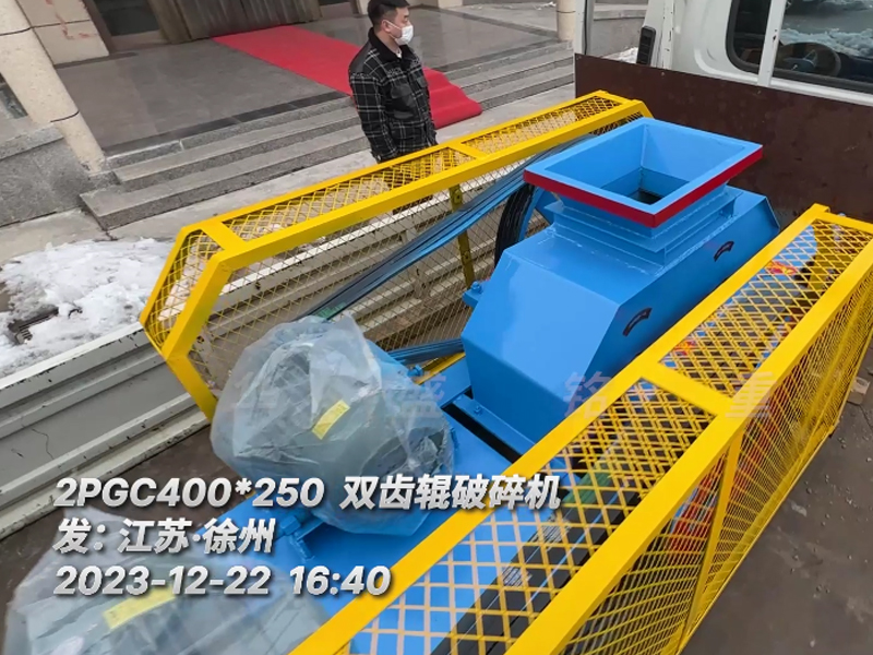 400*250型双齿辊破碎机，已装车完毕发往江苏徐州。这台设备配两台5.5千瓦的电机。主要用于破碎金属硅。目标是将大块的5公分至6公分的金属硅破碎成1-3公分的成品，以满足生产需要。金属硅是建筑、