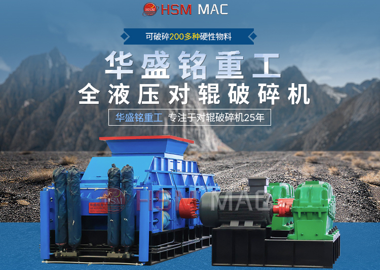 有客户问湿料用什么破碎机好？ 试试华盛铭液压智能化对辊破碎机